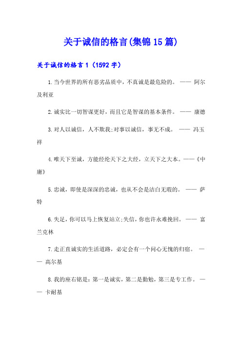 关于诚信的格言(集锦15篇)