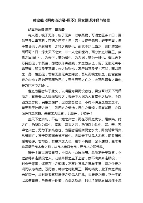 黄宗羲《明夷待访录·原臣》原文翻译注释与鉴赏