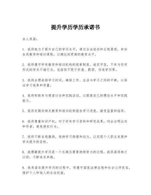 提升学历学历承诺书