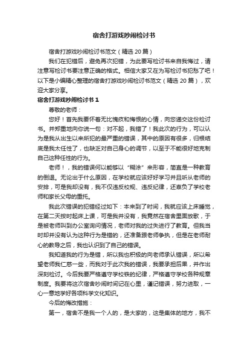 宿舍打游戏吵闹检讨书范文（精选20篇）