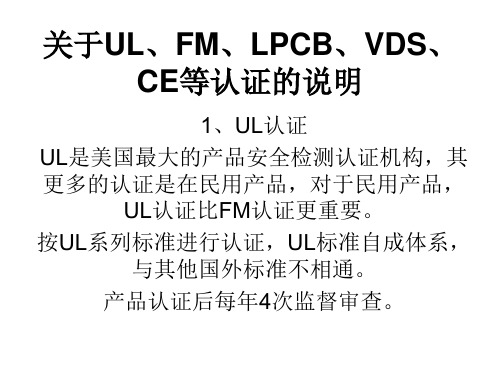 关于UL、FM、LPCB、VDS认证