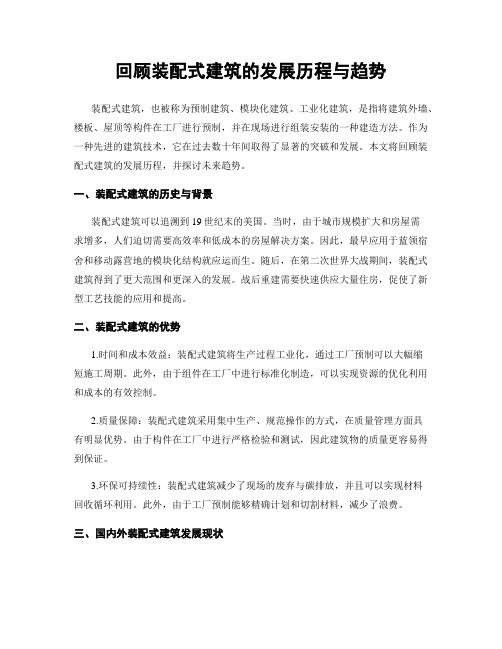 回顾装配式建筑的发展历程与趋势