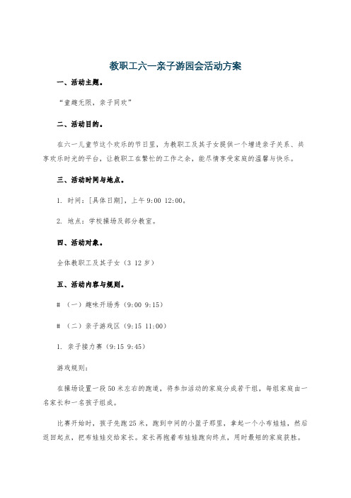 教职工六一亲子游园会活动方案