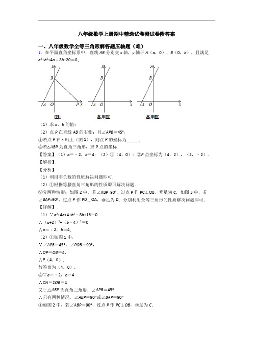 八年级数学上册期中精选试卷测试卷附答案