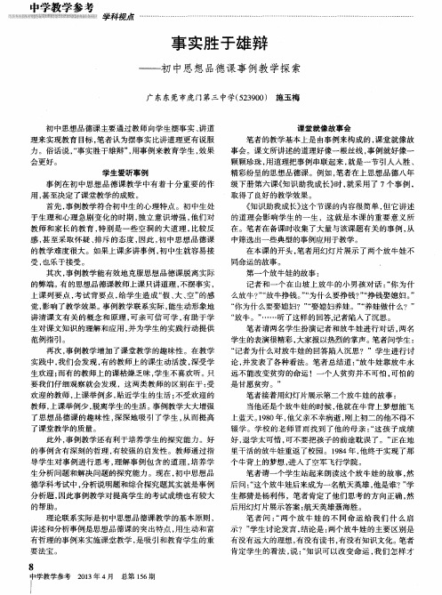 事实胜于雄辩——初中思想品德课事例教学探索