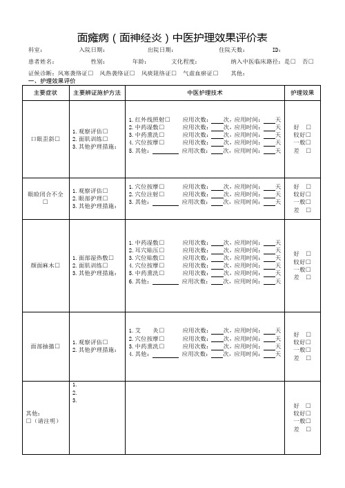 20个病种中医护理效果评价表(竖版16开纸)