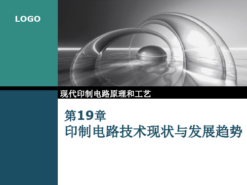 印制电路技术现状与发展趋势