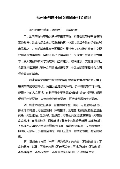 福州市创建全国文明城市相关知识