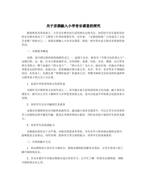 关于京剧融入小学音乐课堂的探究