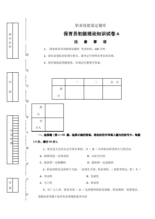 保育员证试卷及答案A卷-保育员证考题