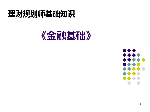 《金融基础》精品PPT课件