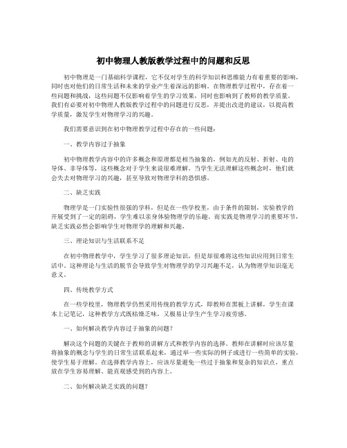 初中物理人教版教学过程中的问题和反思