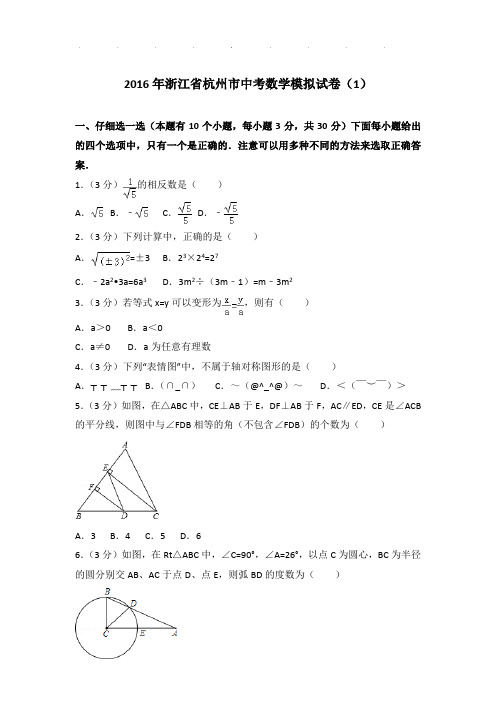 2016年浙江省杭州市中考数学模拟试卷和解析word版