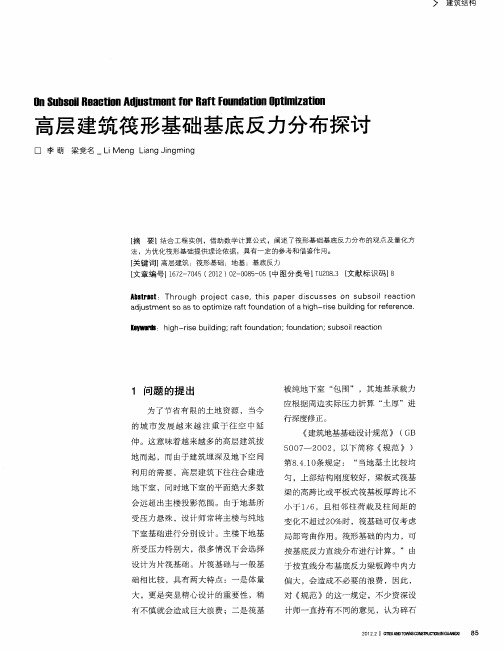 高层建筑筏形基础基底反力分布探讨