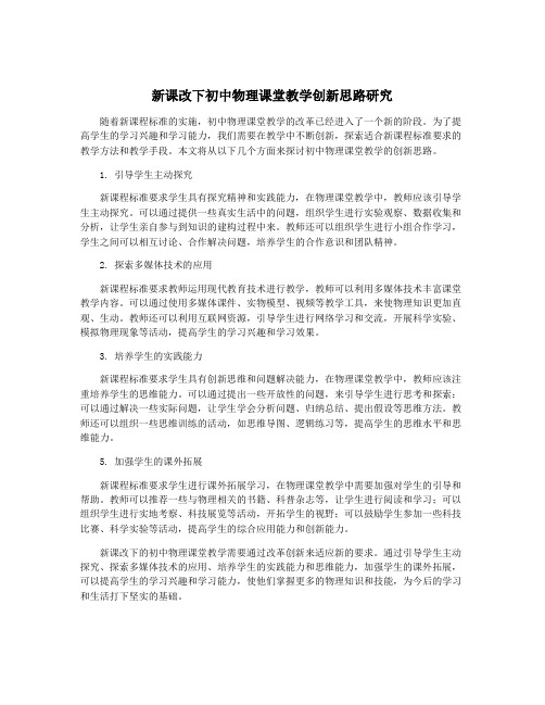 新课改下初中物理课堂教学创新思路研究