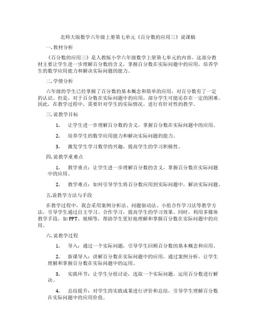 北师大版数学六年级上册第七单元《百分数的应用三》说课稿