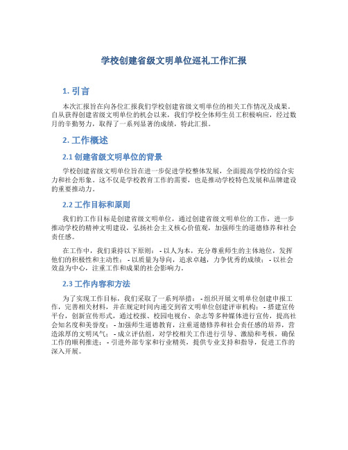 学校创建省级文明单位巡礼工作汇报 (2)