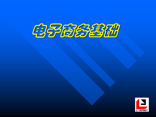 2020年电子商务讲义参照模板(0002)