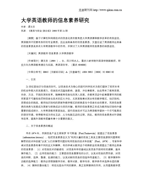 大学英语教师的信息素养研究.doc