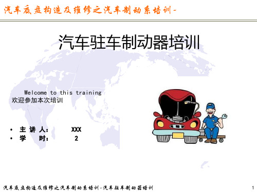 汽车底盘构造及维修之汽车制动系-汽车驻车制动器培训