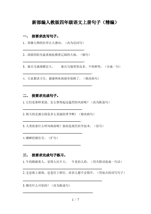 新部编人教版四年级语文上册句子(精编)
