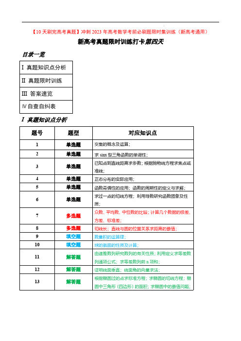 打卡第四天-【10天刷完高考真题】冲刺2023年高考数学考前必刷题限时集训练(新高考通用)原卷版