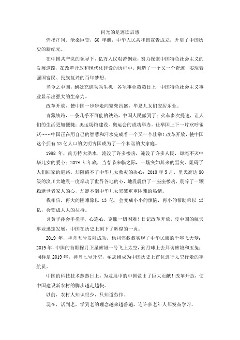 最新-闪光的足迹读后感 精品