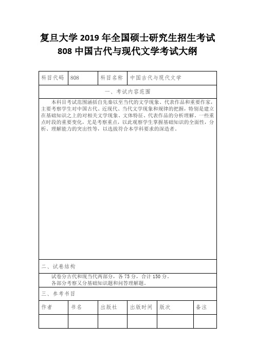 复旦大学2019年全国硕士研究生招生考试808中国古代与现代文学考试大纲