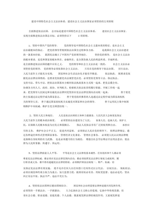 建设中国特色社会主义法治体系,建设社会主义法治国家必须坚持的五项原则