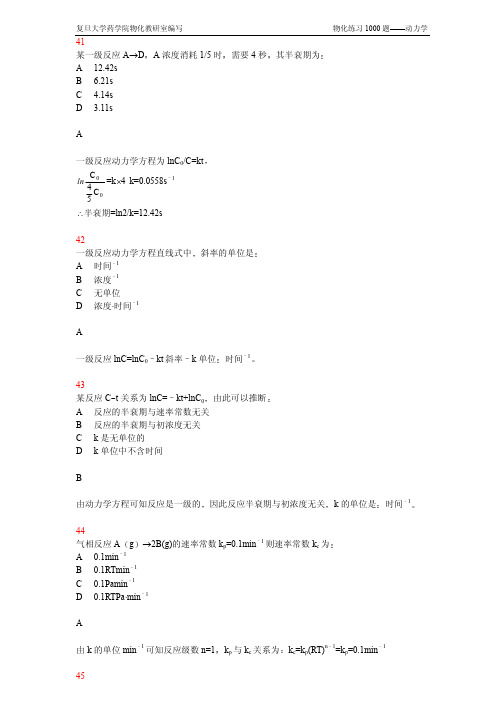 物理化学试卷题库物化1000题第六章(3)