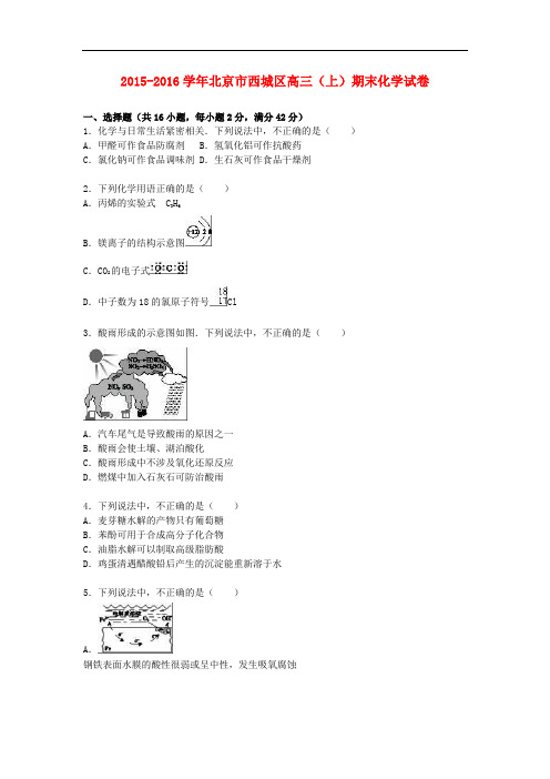 北京市西城区高三化学上学期期末试卷(含解析)