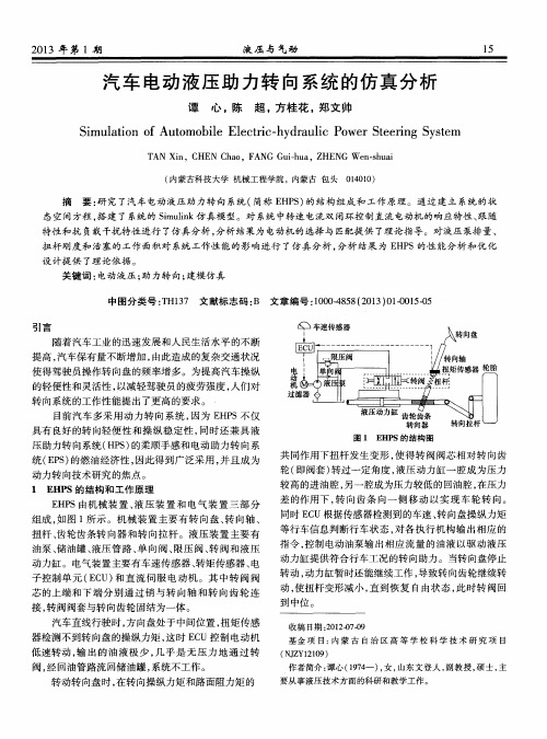 汽车电动液压助力转向系统的仿真分析