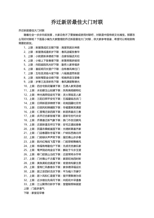 乔迁新居最佳大门对联