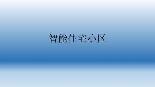 智能住宅小区 ppt