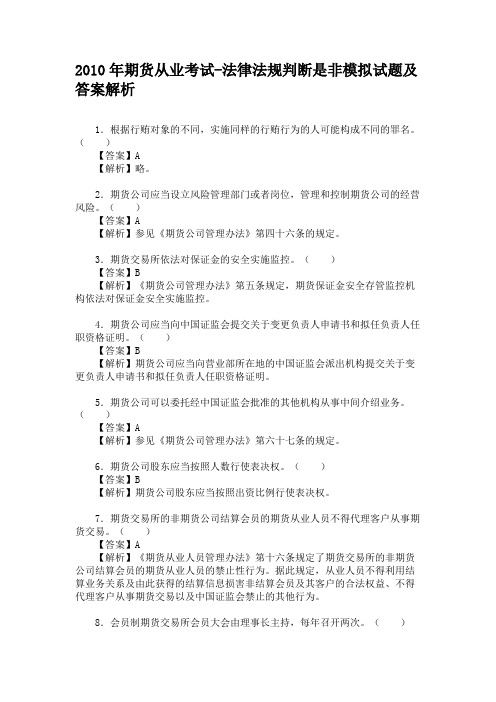 2010年期货从业考试-法律法规判断是非模拟试题及答案解析