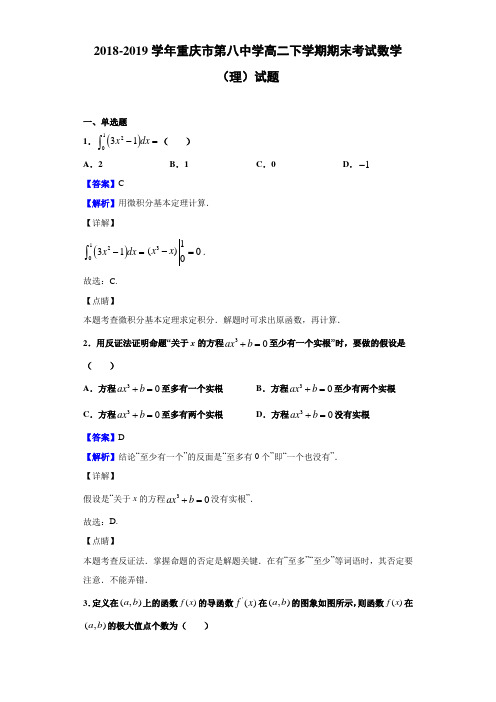 2018-2019重庆市中学高二下学期期末考试数学（理）试题（解析版）