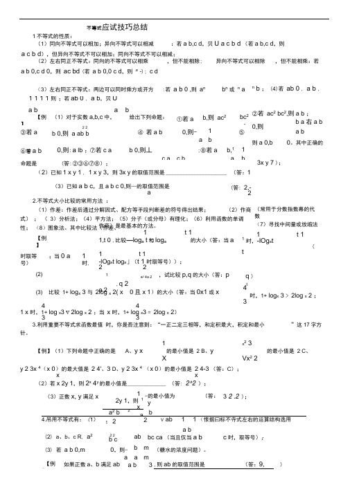 高考数学不等式解题方法技巧