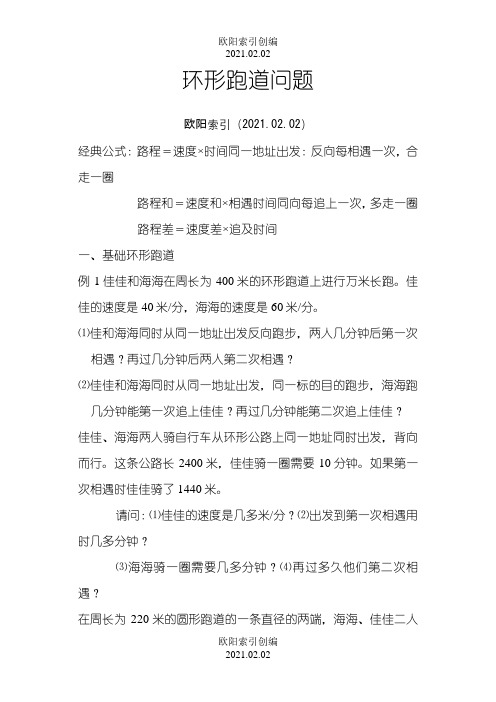 环形跑道问题之欧阳索引创编