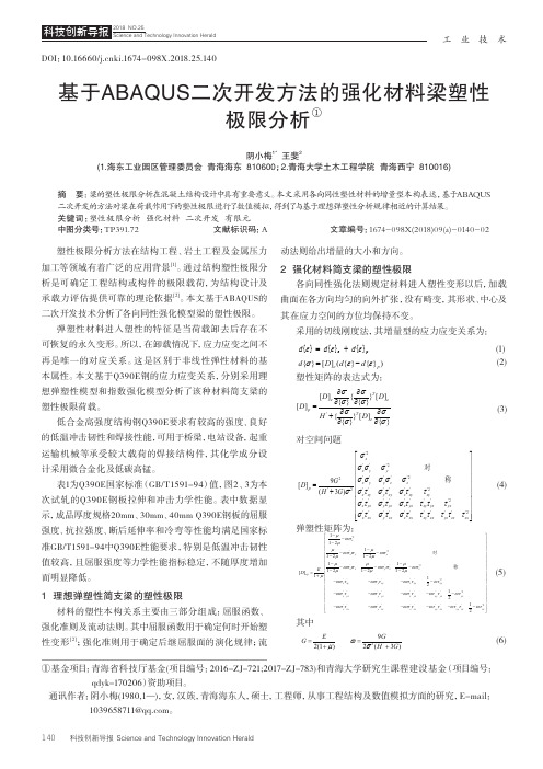 基于ABAQUS二次开发方法的强化材料梁塑性极限分析