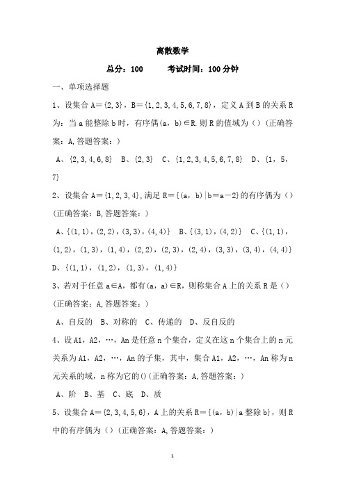 离散数学试题及答案3