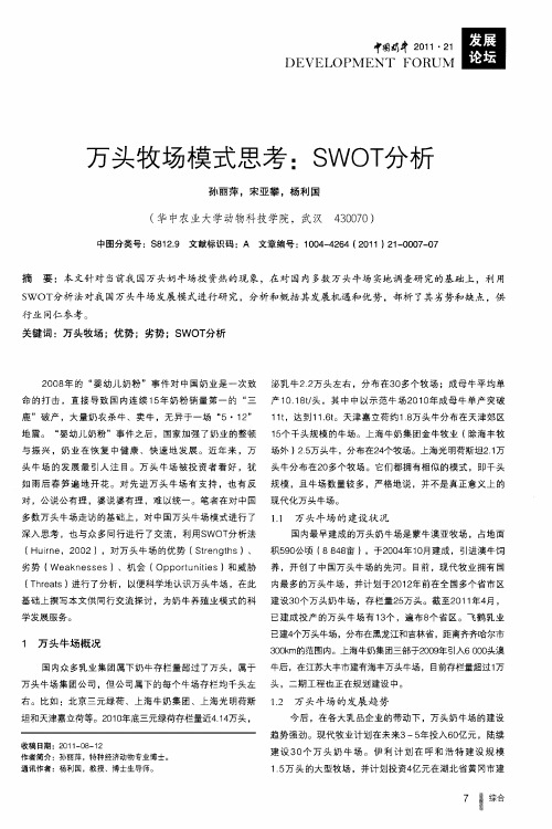 万头牧场模式思考：SWOT分析