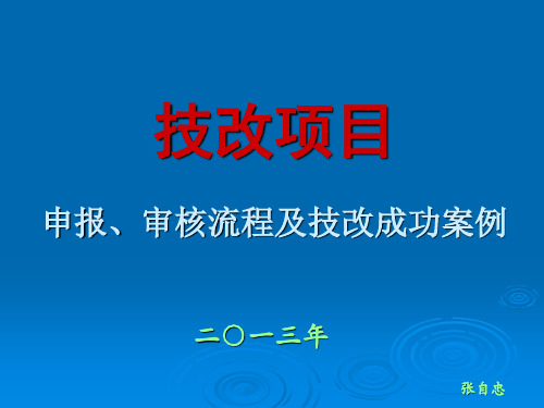 技改项目申报、审核流程及技改成功案例