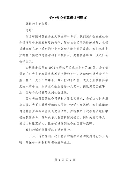 企业爱心捐款倡议书范文