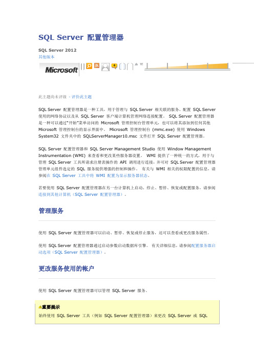 SQL Server 配置管理器