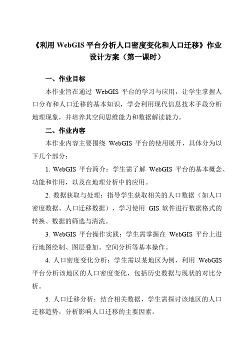 《第1单元 实践活动 利用WebGIS平台分析人口密度变化和人口迁移》作业设计方案-高中地理中图中华