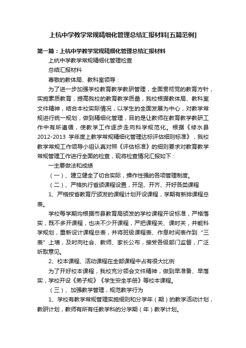 上杭中学教学常规精细化管理总结汇报材料[五篇范例]