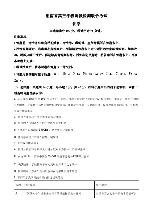 2024-2025学年湖南省金太阳高三上学期10月检测化学试题及答案