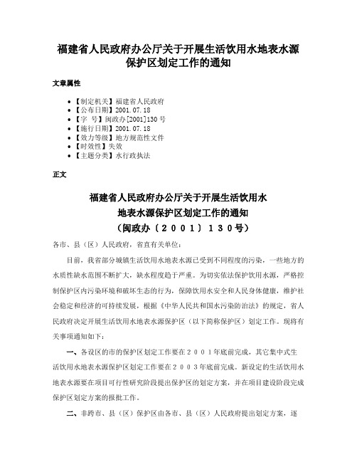 福建省人民政府办公厅关于开展生活饮用水地表水源保护区划定工作的通知