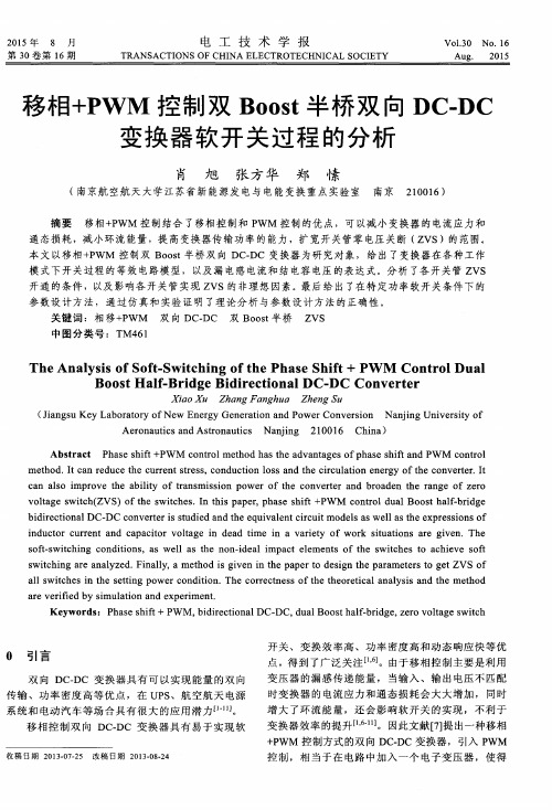 移相+PWM控制双Boost半桥双向DC-DC变换器软开关过程的分析