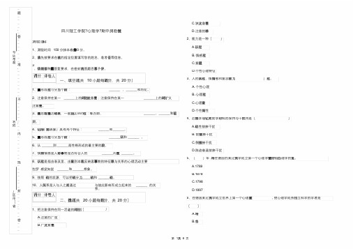 四川理工学院《心理学》期中考试试卷[最终版]